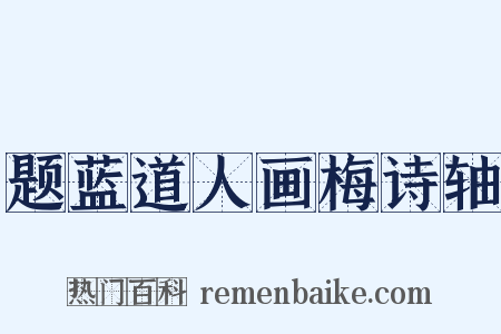 题蓝道人画梅诗轴是什么意思的图片